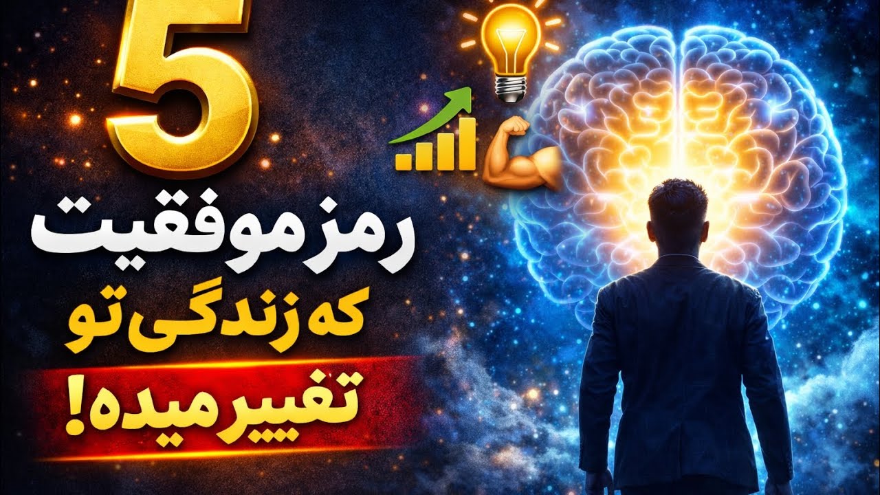 هیچکس اینو در مورد موفیقت در زندگی بهت نگفته ،‌که باعث پیشرفت و رشد انسان میشه