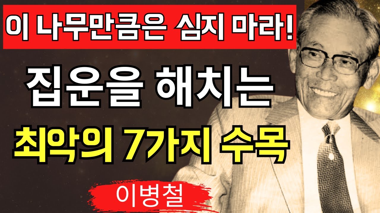 【절대로 심으면 안 된다!】“평생 가난 확정된다”집운을 송두리째 무너뜨리는최악의 나무 7가지!