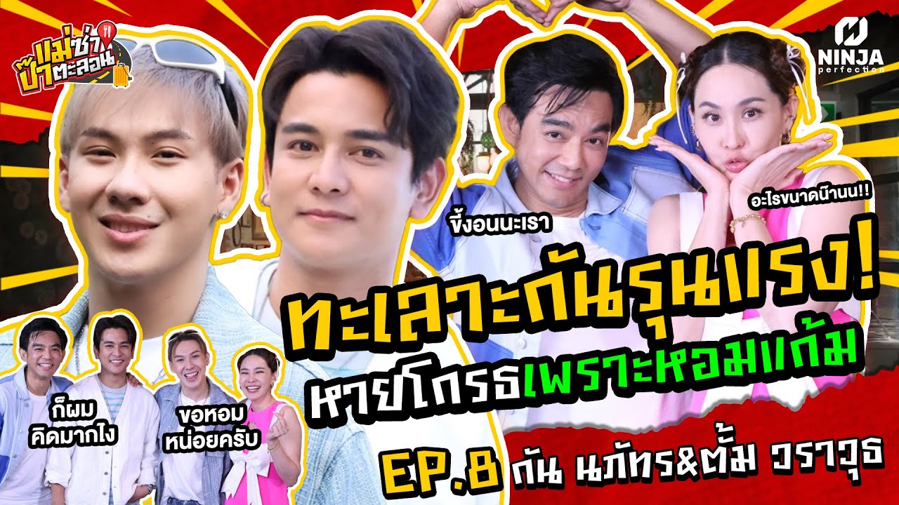 ต้องเมาเท่านั้น!! ผมถึงบอกรักเค้าได้นะ | EP.08 แม่ซ่า ป๊าตะลอน l กัน & ตั้ม @ร้านVoodoo Cafe