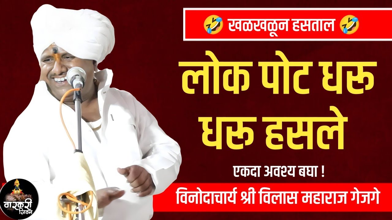 लोक पोट धरू धरू हसले | विनोदाचार्य श्री विलास महाराज गेजगे किर्तन | Vilas Maharaj Gejge | #kirtan