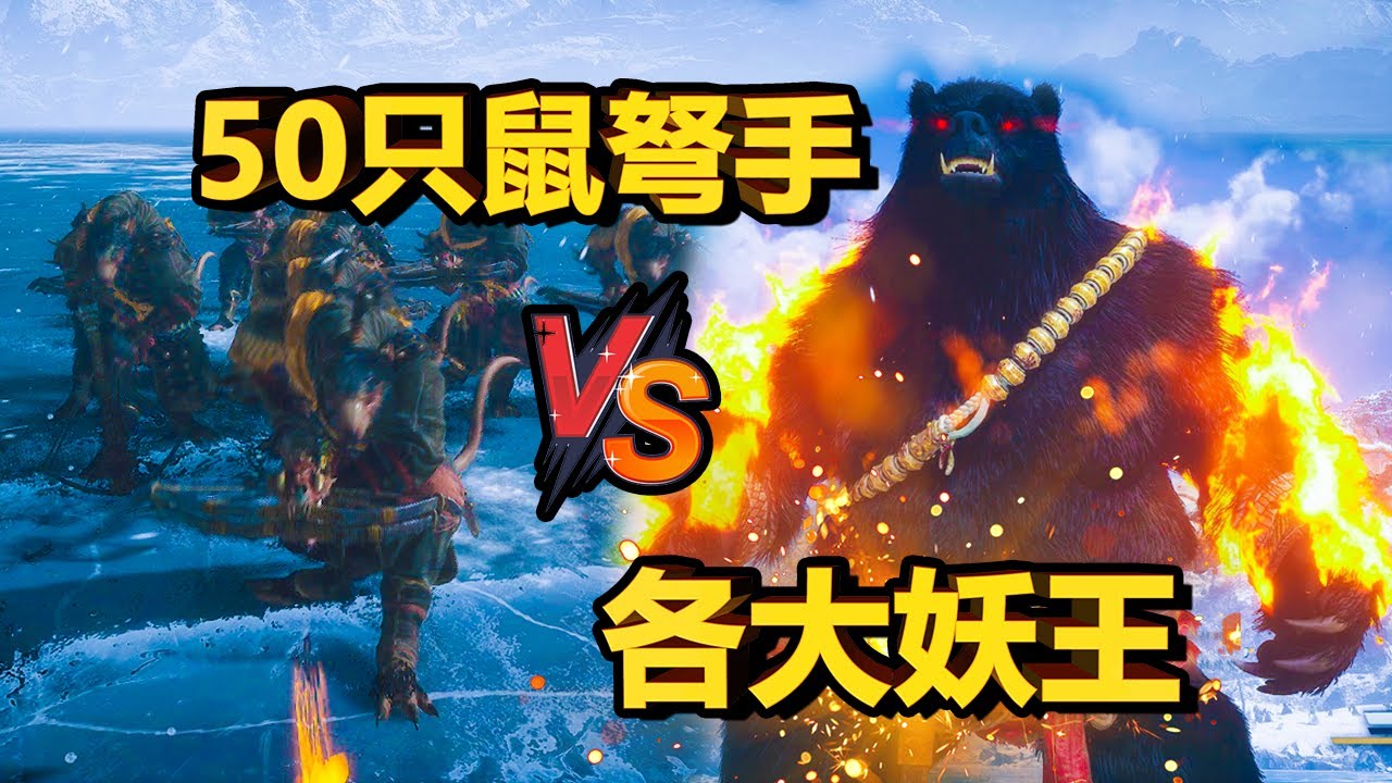 【黑神话悟空】50只鼠弩手火力全开，能否打赢各大妖王、大圣残躯和二郎神杨戬？