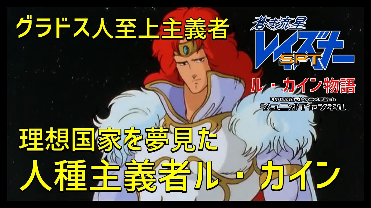 【グラドス人至上主義者】理想国家を夢見た人種主義者ル・カイン【ル・カイン物語】