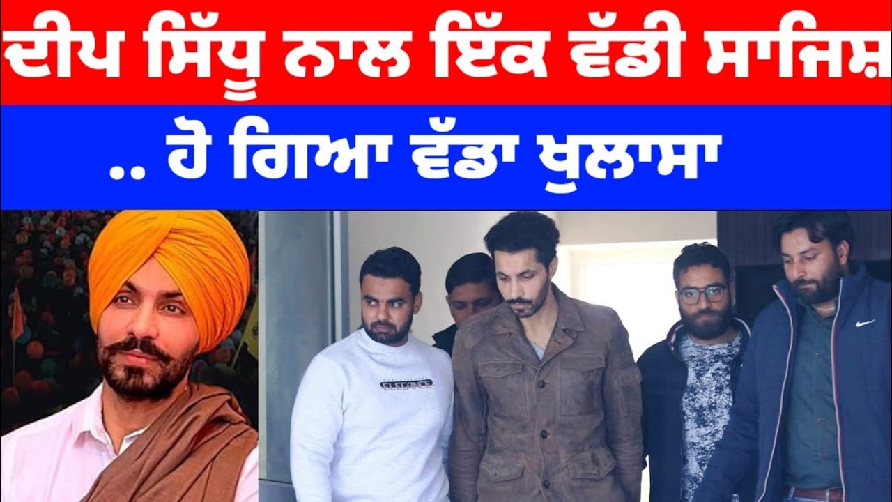 Deep Sidhu ਨਾਲ ਇੱਕ ਵੱਡੀ ਸਾਜਿਸ਼.. ਹੋ ਗਿਆ ਵੱਡਾ ਖੁਲਾਸਾ#deepsidhu #latestnews #news 