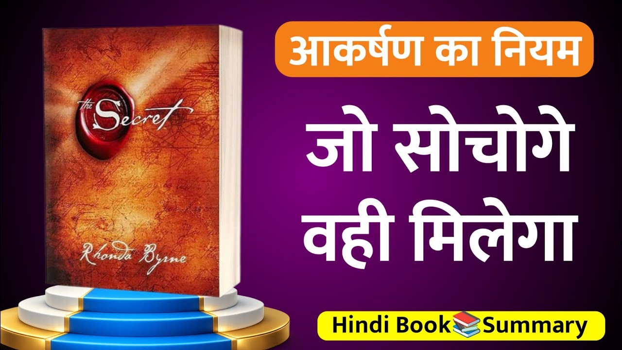 विश्व का सबसे बड़ा SECRET रहस्य | The Secret Audiobook By Rhonda Byrne in Hindi | Law of Attraction