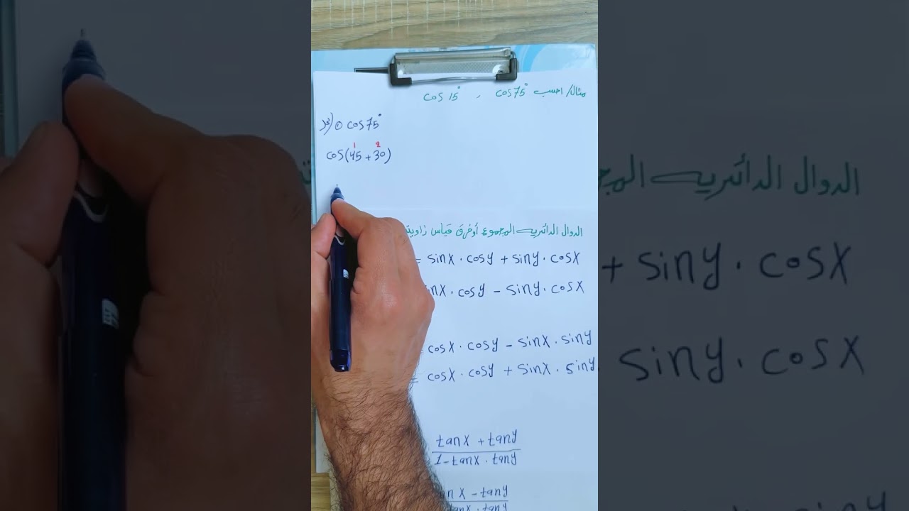الدوال الدائرية المجموع او فرق قياس زاويتين / الخامس العلمي / الفصل الرابع / محاضره 8
