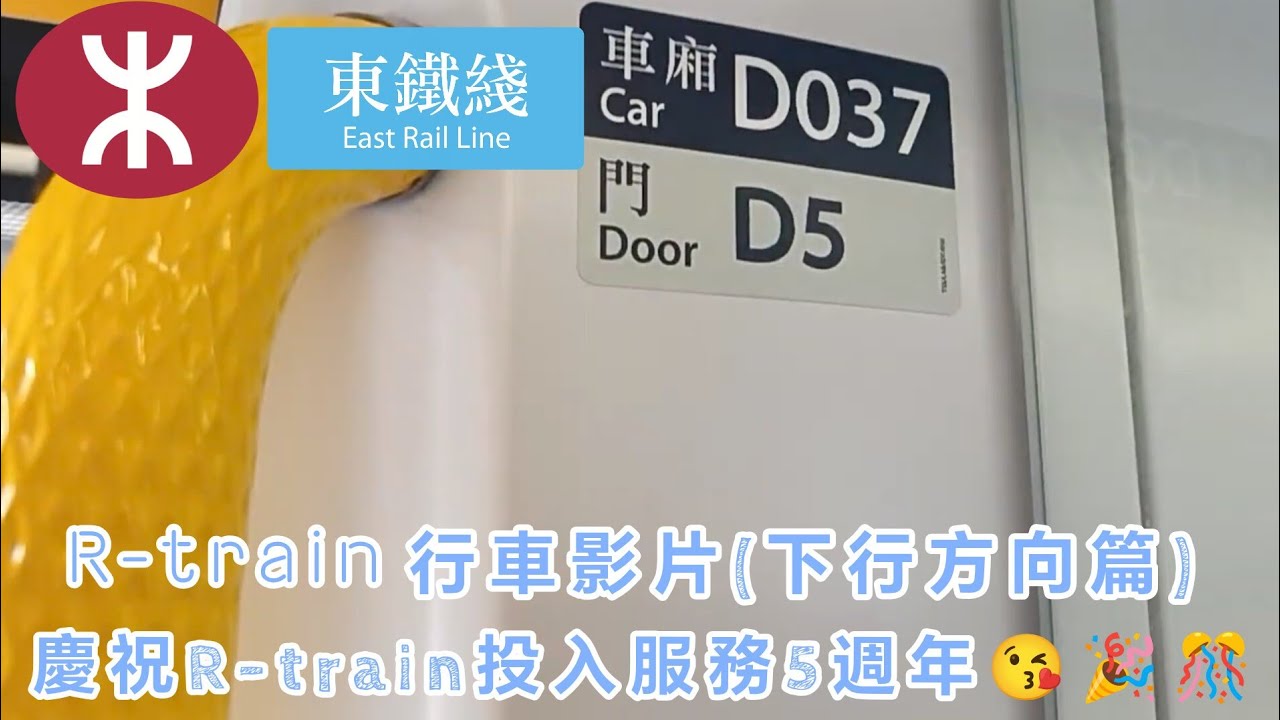 [R-train五歲生日]MTR EAL R-train D037 粉嶺→九龍塘