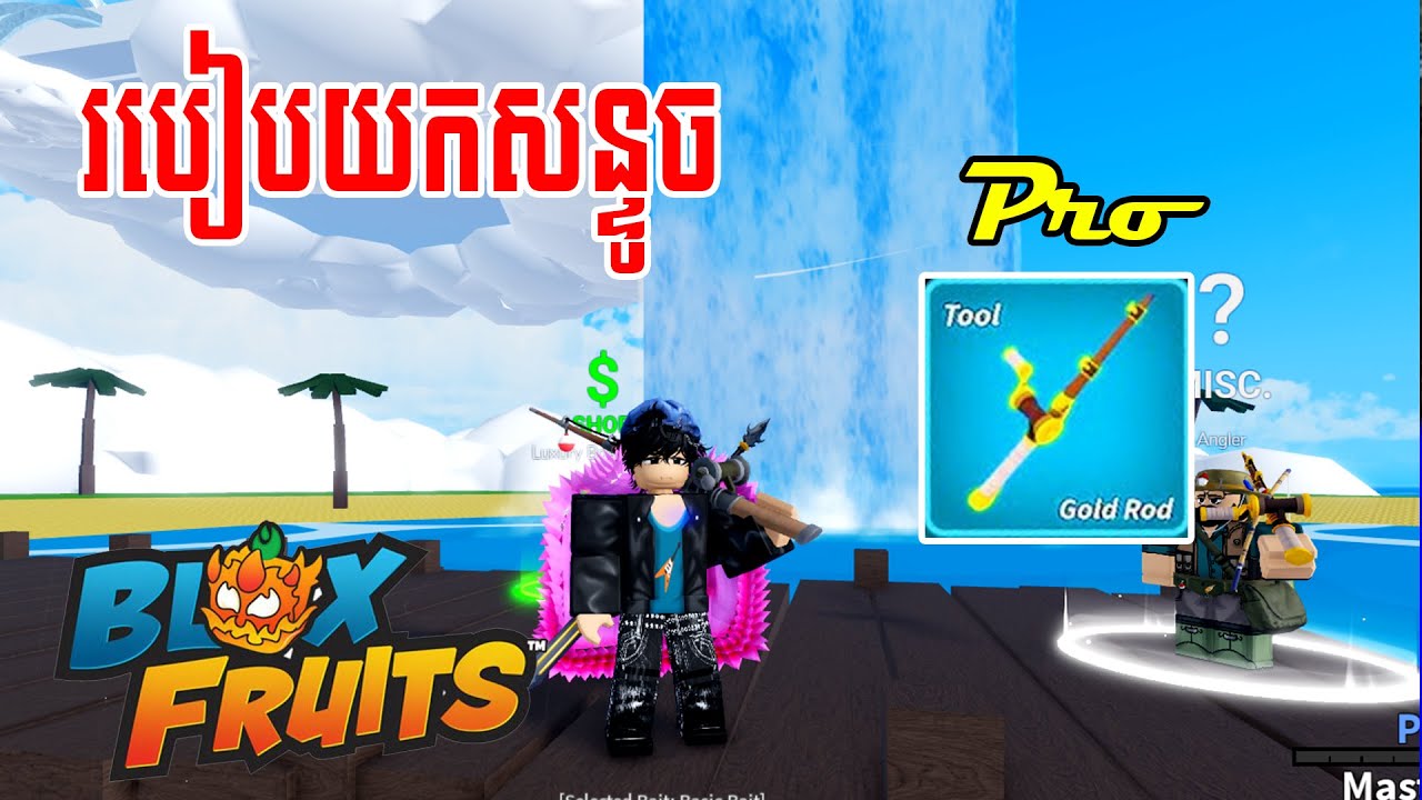 របៀបយកសន្ទូចនៅក្នូង Blox Fruit/Roblux