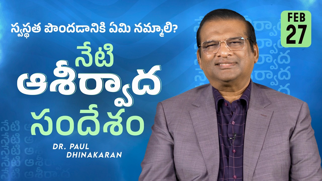 Dr. Paul Dhinakaran | స్వస్థత పొందడానికి ఏమి నమ్మాలి? | Feb. 26 | Today's Blessing