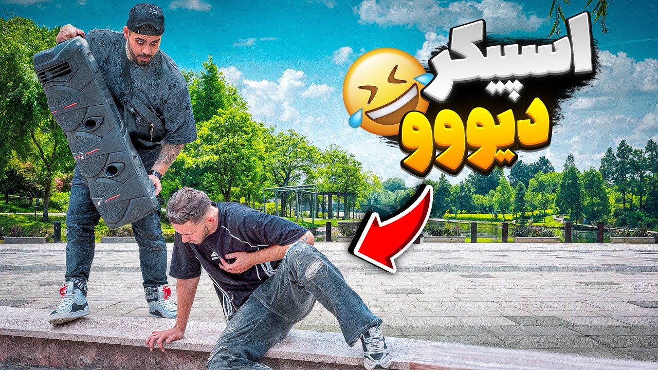 اسپیکر دیووو😅دیگه این شوخیو با کسی نمیکنم س*کته کردم😳❌