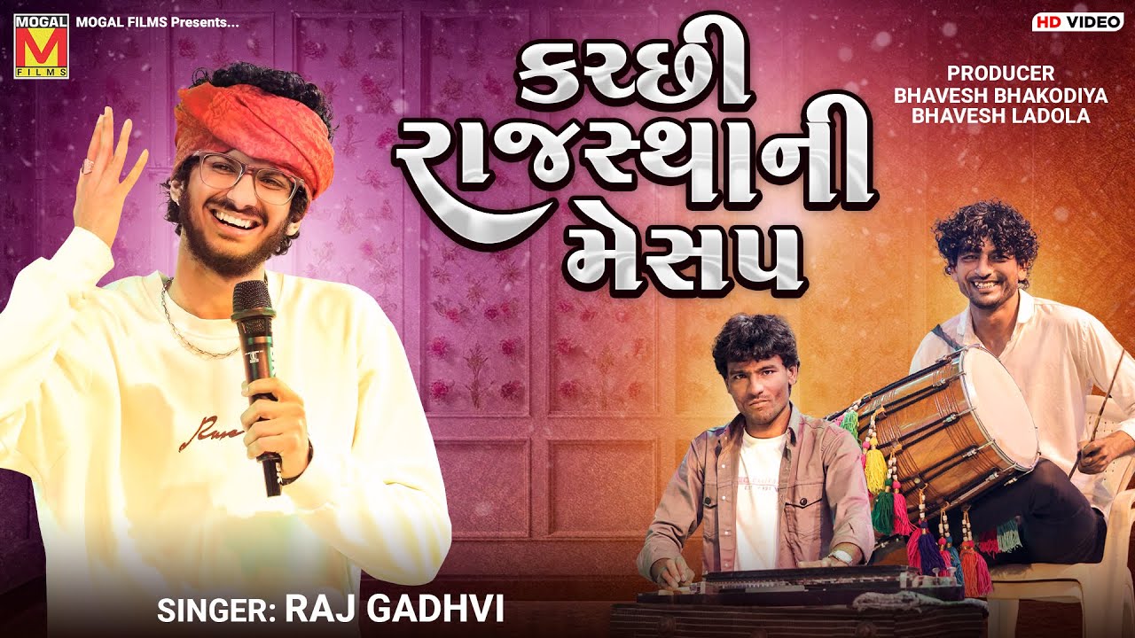 કચ્છી રાજસ્થાની મેશઅપ | Raj Gadhvi | Kutchi & Rajasthani Mashup