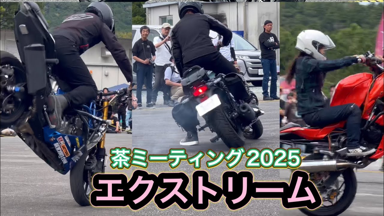 【茶ミーティング2025】エクストリームバイクパフォーマンス