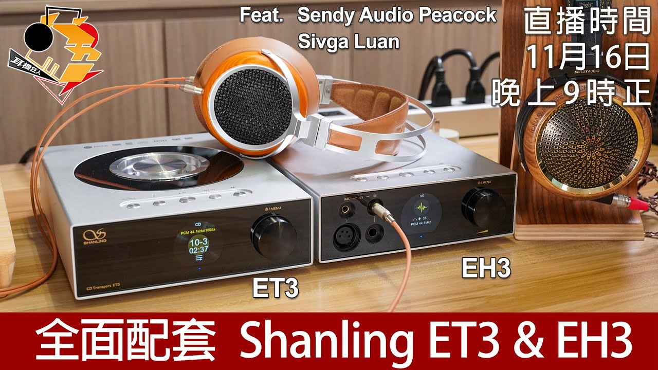 [ 特備直播 ] 全面配套   Shanling ET3 & EH3
