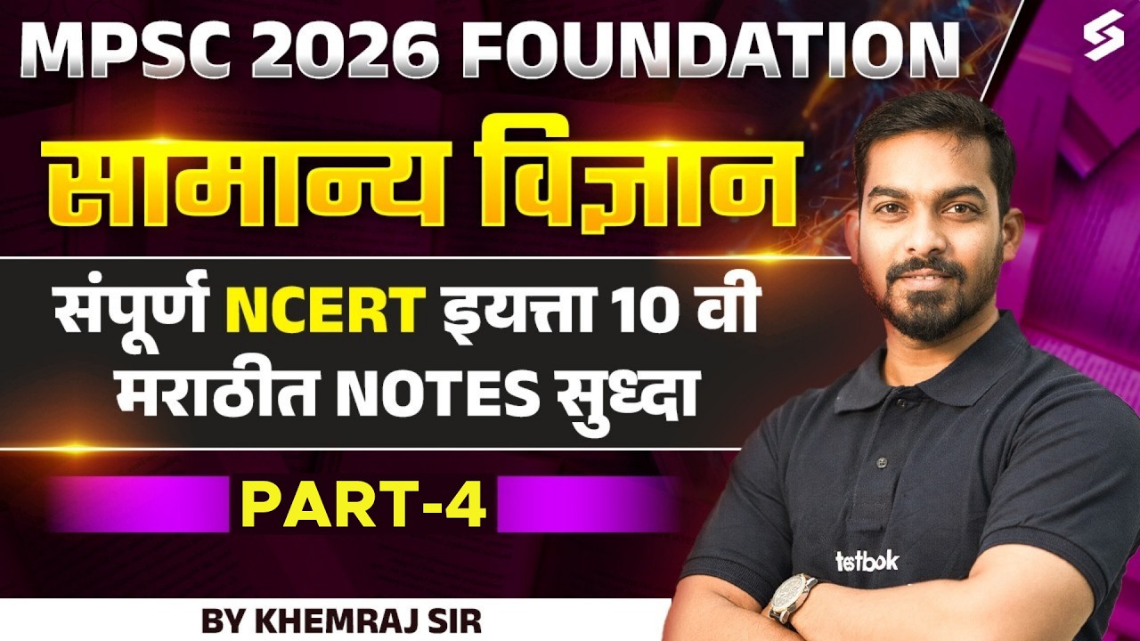 MPSC 2026 Foundation | NCERT Class 10 Science Chapter 1 | Chemical Reactions & Equations | Testbook