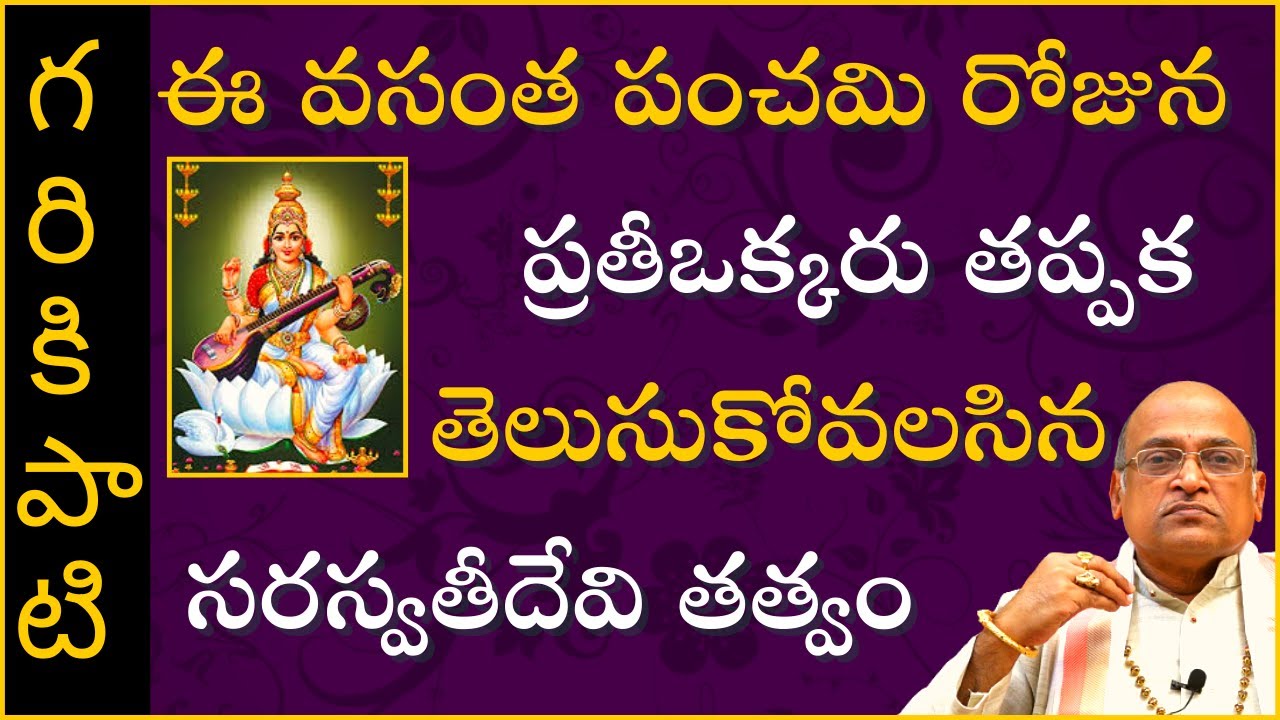వసంత పంచమి రోజున ప్రతీఒక్కరు తప్పక తెలుసుకోవలసిన సరస్వతీదేవి తత్వం | Garikapati Narasimha Rao Latest