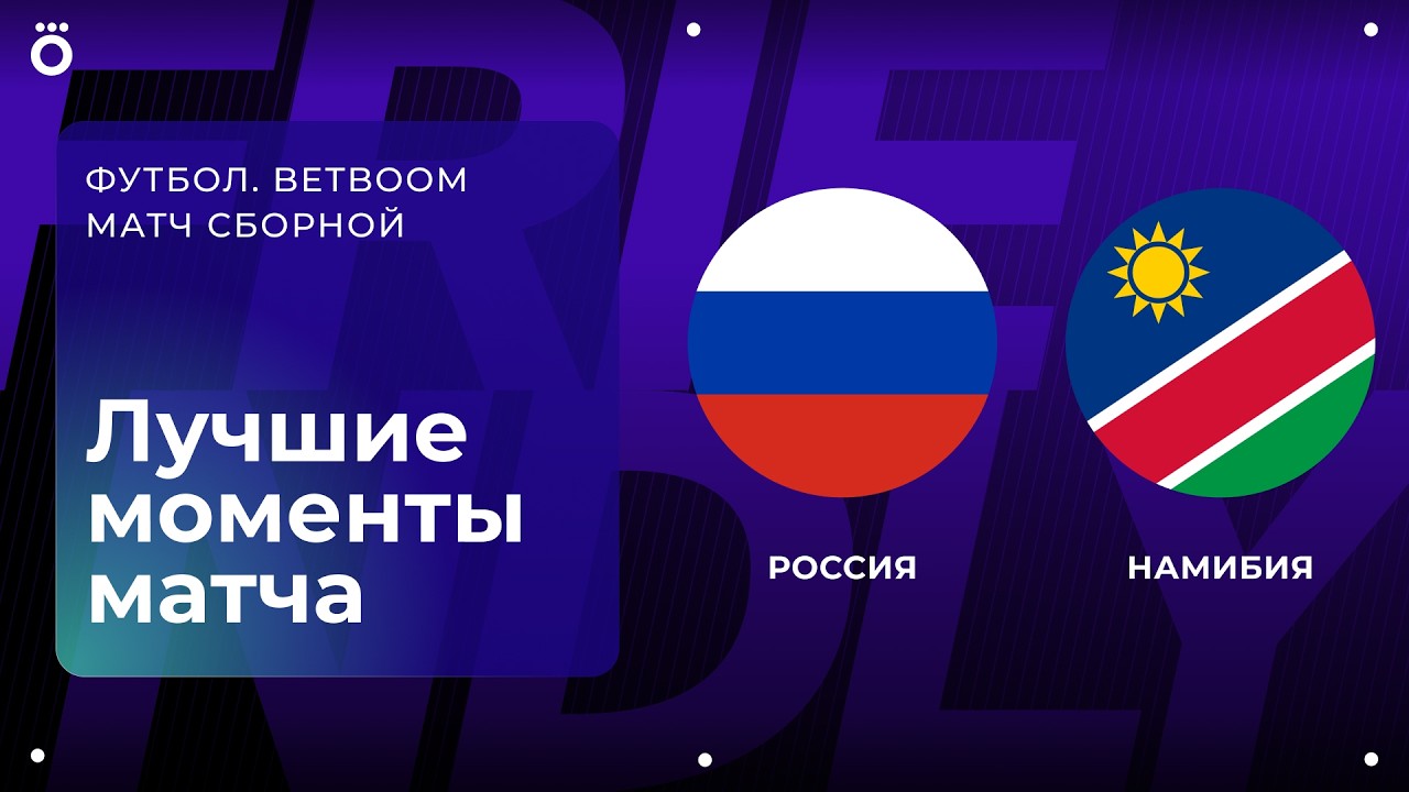 Россия &mdash; Намибия | BETBOOM матч сборной. Обзор