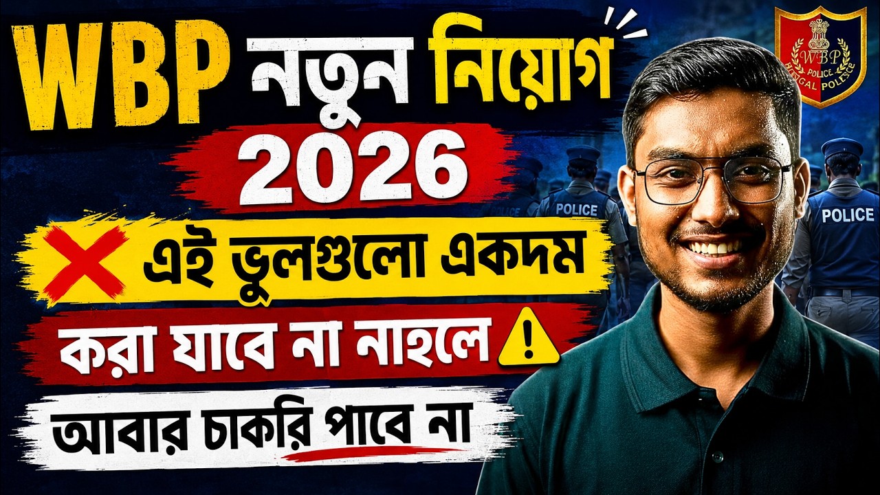 WBP New Vacancy 2026 | WBP Constable New Vacancy 2026 | এই ভুলগুলো একদম কোরো না By Riju Sir
