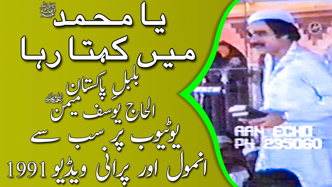 RARE!! YA MUHAMMAD ص MAIN KEHTA RAHA - OLD VIDEO - 1991 - BULBUL-E-PAKISTAN ALHAJ YOUSUF MEMON ر