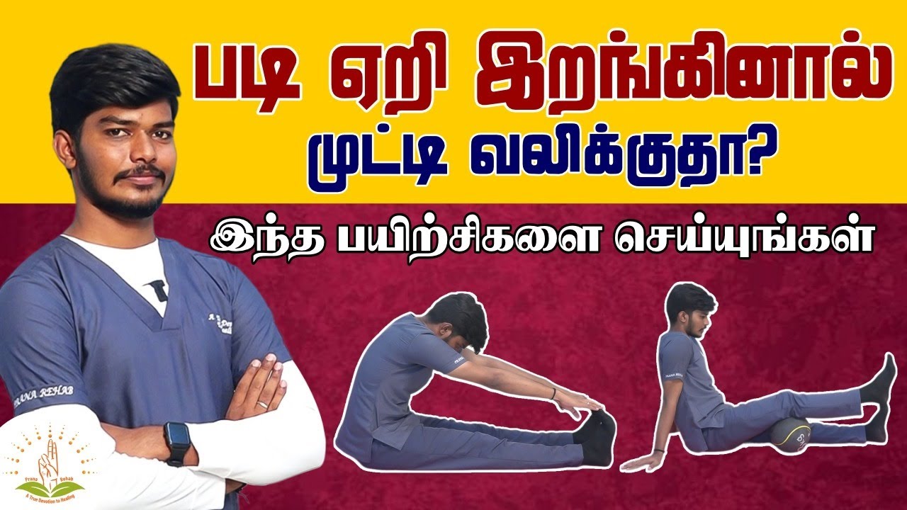 படி ஏறி  இறங்கினால் முட்டி வலிக்குதா? பயிற்சிகளை செய்யுங்கள்  | knee strengthening exercises | Prana