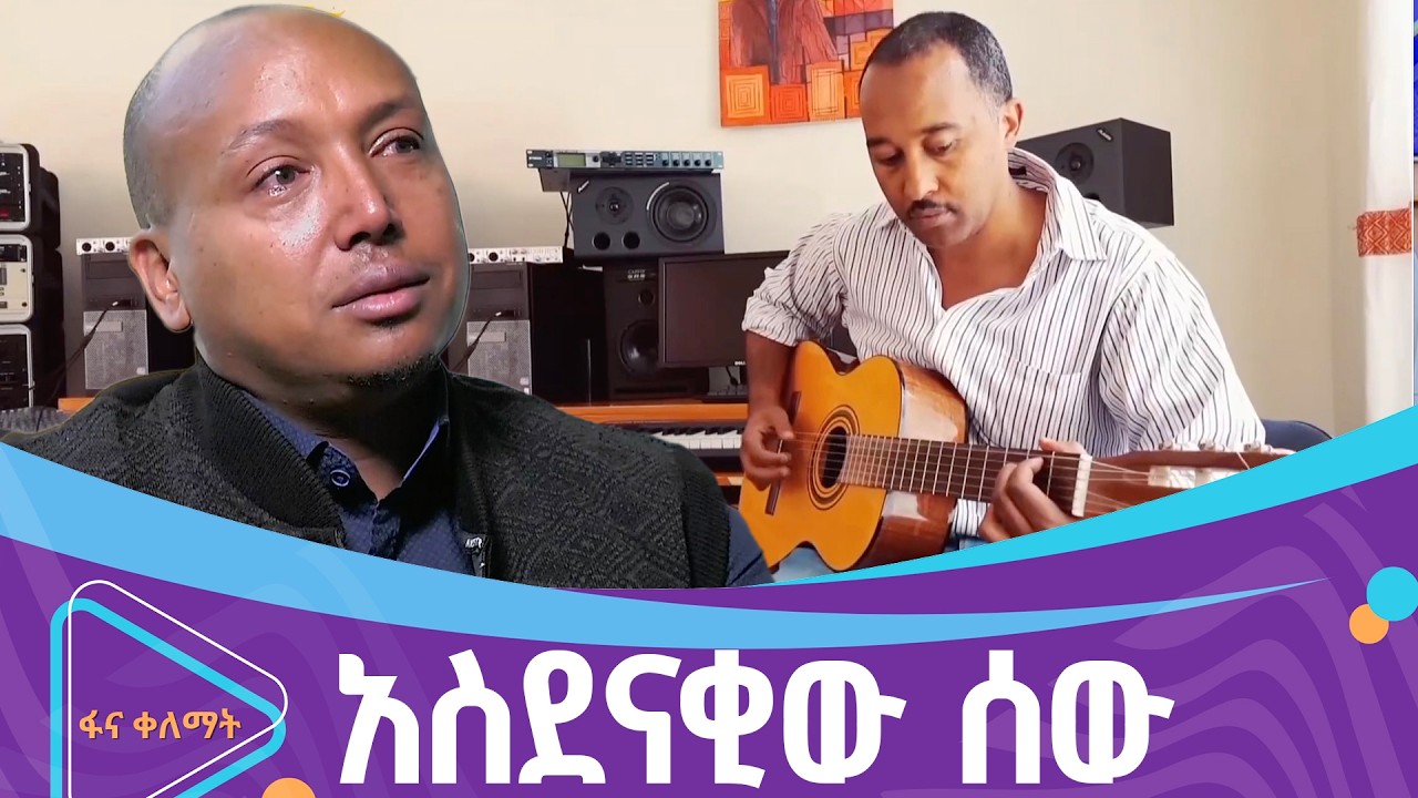 ሁለገቡ የኪነ-ጥበብ ሰው ጳውሎስ ረጋሳ | ፋና ቀለማት| Fana Kelemat|