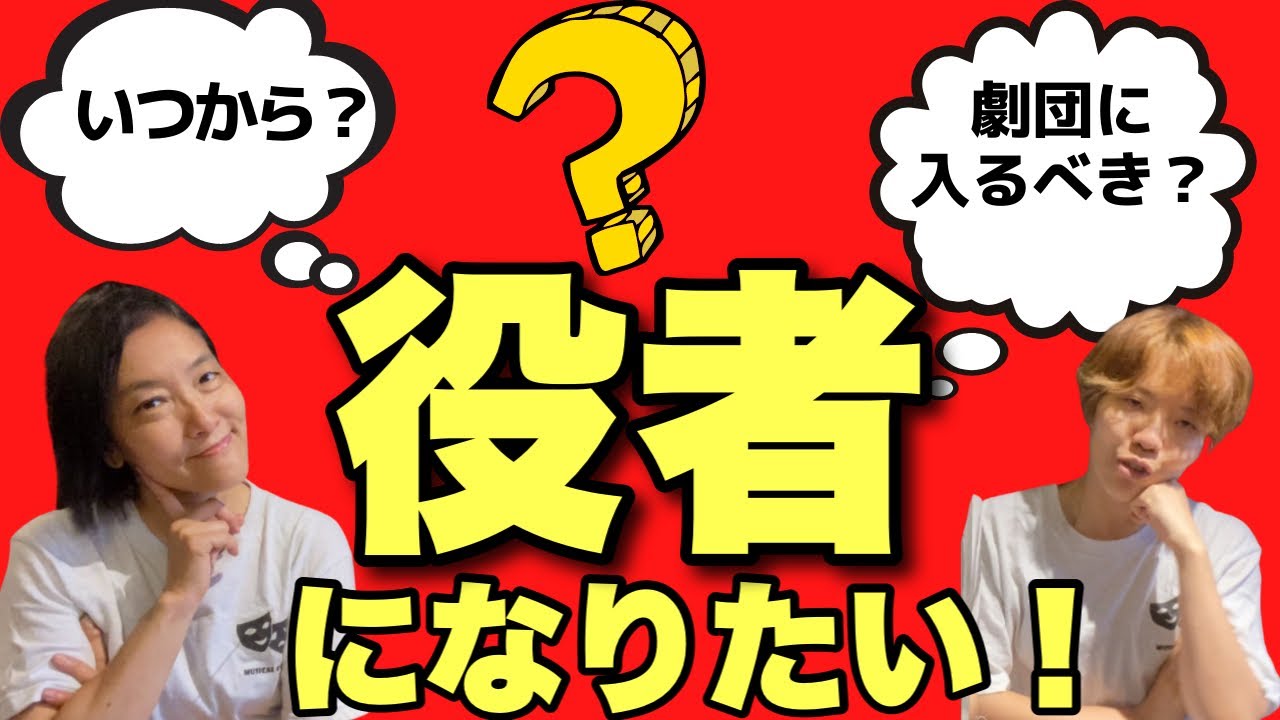 ★質問コーナー★役者になるには？劇団って？演技はどこで勉強するの？