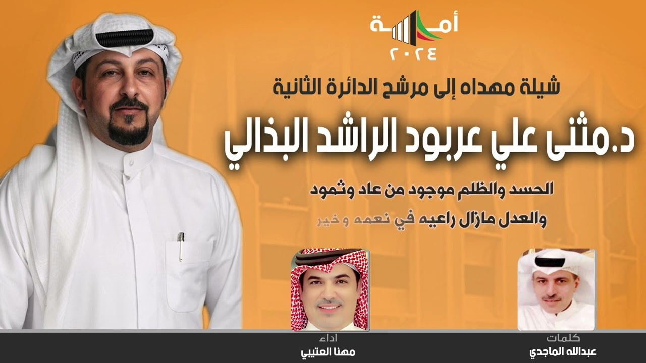 شيلة المرشح د. مثنى علي عربود الراشد البذالي  | كلمات عبدالله الماجدي | اداء مهنا العتيبي