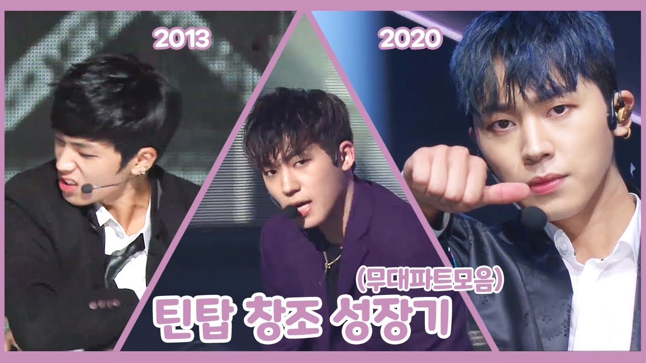 틴탑 창조 성장기 (a.k.a 정변의 아이콘) │2010~2020 무대 파트모음