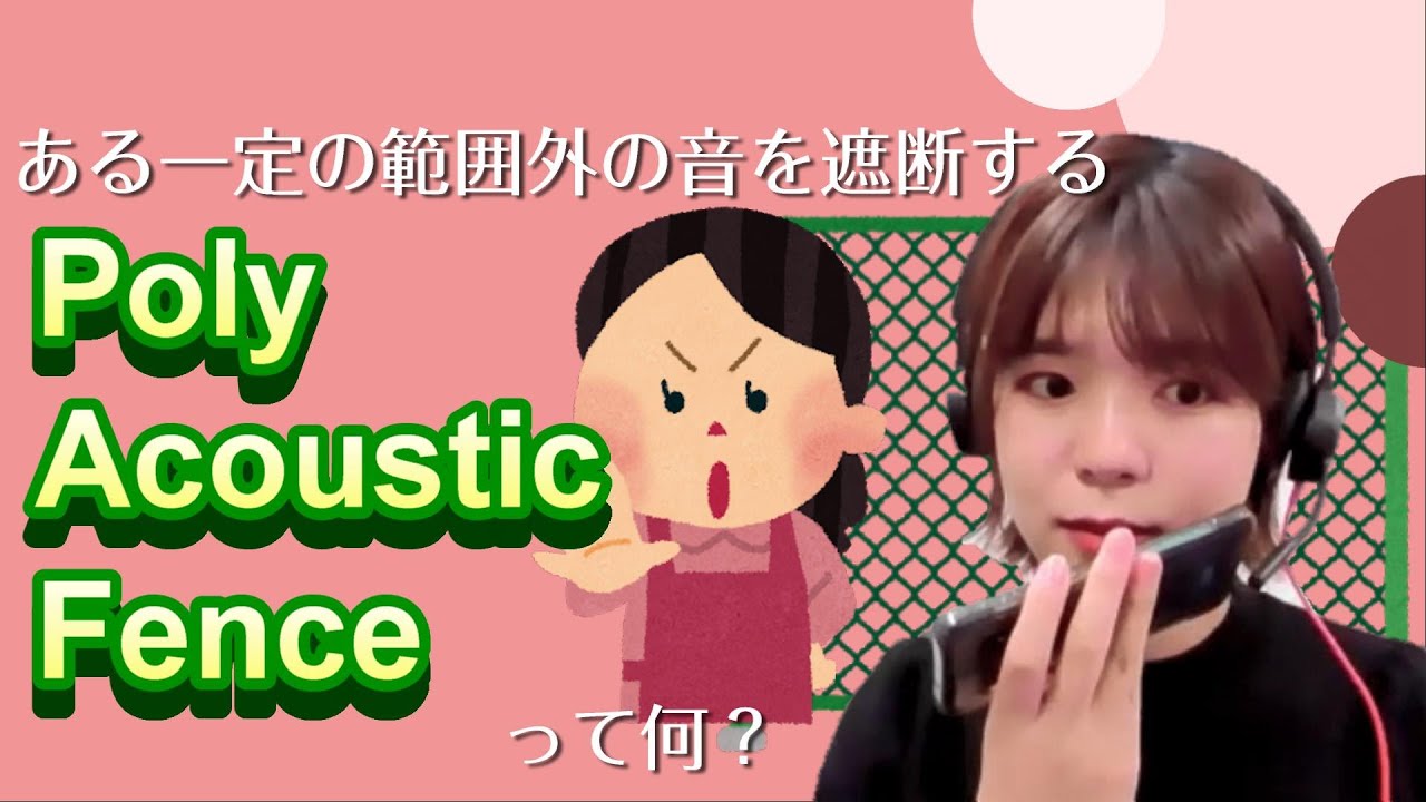 【Poly Blackwire 8225】Polyだけのすごい音声技術　Poly Acoustic Fenceって何？