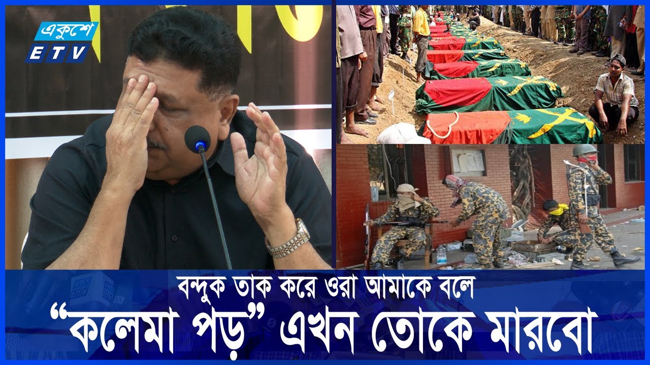 পিলখানার বহিরাগত সিপাহীদের থেকে যেভাবে বাঁচলেন লে. কর্নেল কামরুজ্জামান  | Part 3 | Ekushey ETV