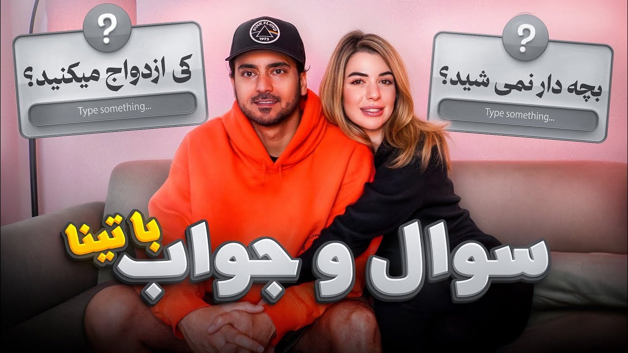 سوال و جواب شخصی با تینا | کی ازدواج می‌کنیم؟ 💍 (Q&A)