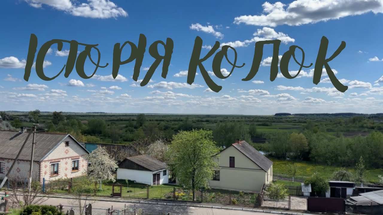 Історія села Колки, що на Дубровиччині🌻