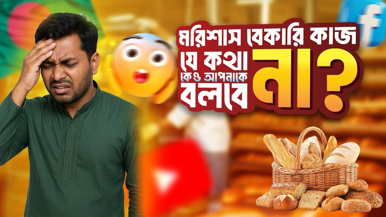 মরিশাসের বেকারিতে কাজের আসল সত্য! যে কথা কেউ আপনাকে বলে না | Mauritius Bakery Job #