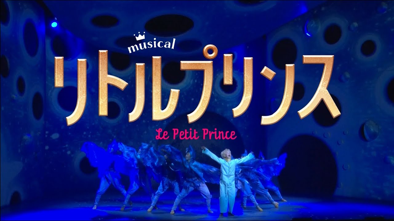 ミュージカル『リトルプリンス』2022プロモーション舞台映像