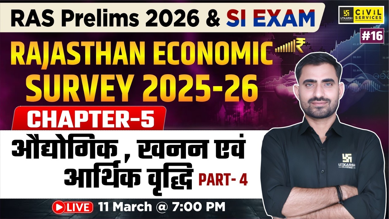 Rajasthan Economic Survey 2025-26 | Chapter-5 औद्योगिक , खनन एवं आर्थिक वृद्धि | Bhupendra Sir