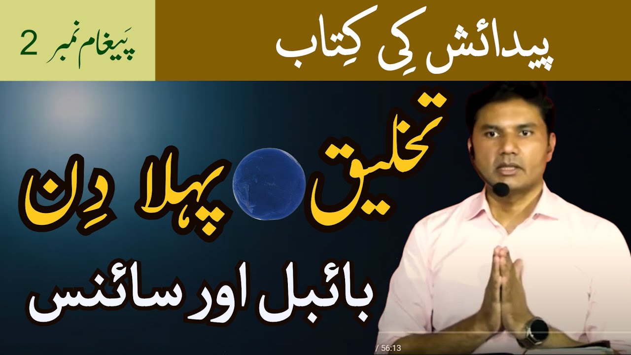 Bible and Science | Creation Day 1 | Takhleeq ka Pehla Din | Urdu/Hindi | Tabish Qazi | Daily Verses