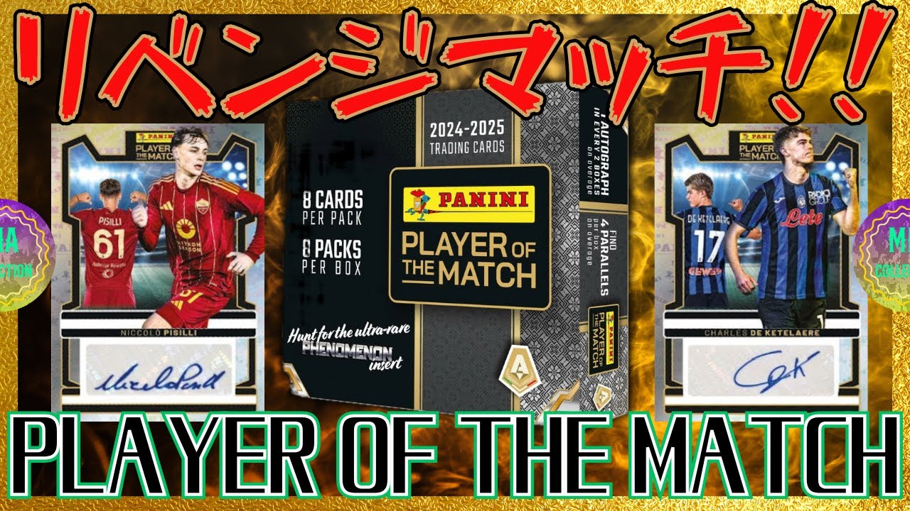 【サッカーカード】2BOX再戦‼️【2024/25 PANINI PLAYER OF THE MATCH】