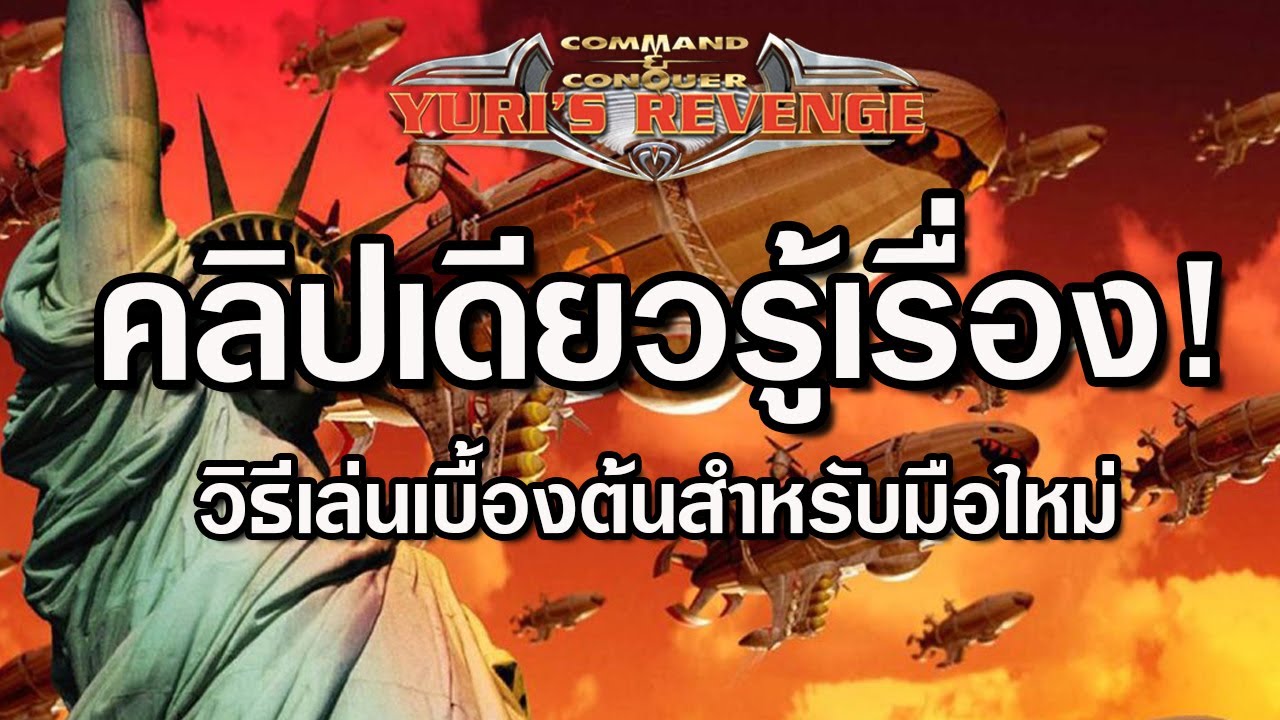 สอนวิธีเล่นเบื้องต้น! สำหรับมือใหม่ คลิปเดียวรู้เรื่อง Red Alert 2 YURI #8