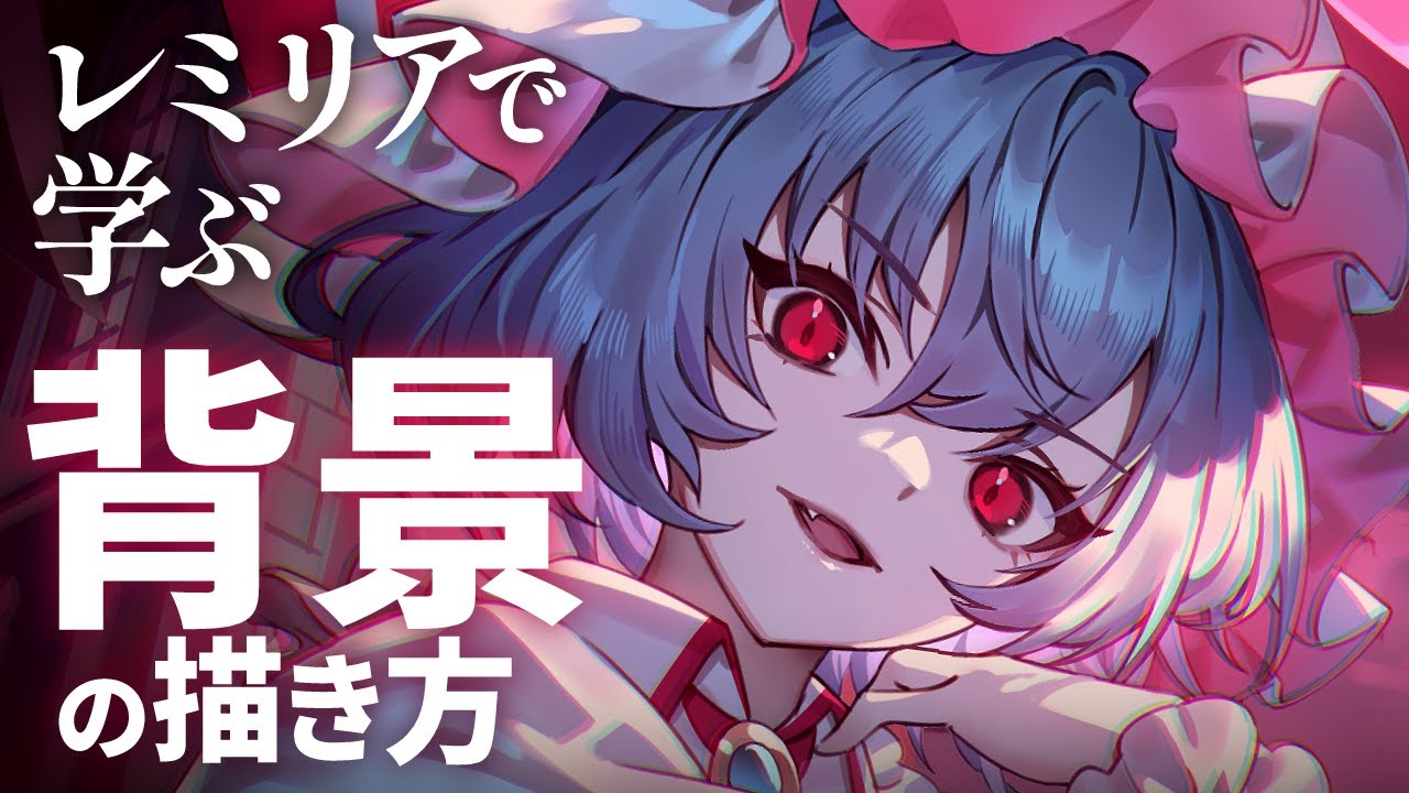 【解説付イラストメイキング】レミリア | 東方project【Speed Painting】