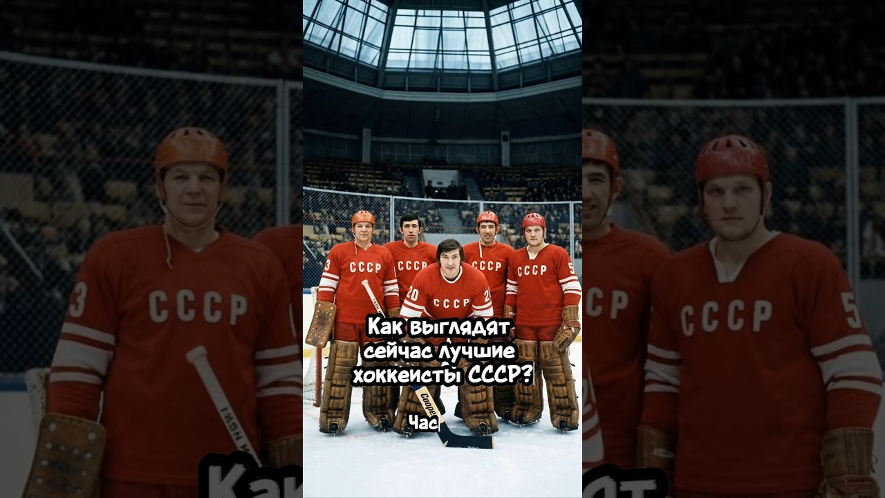 Как сейчас выглядят лучшие хоккеисты СССР?