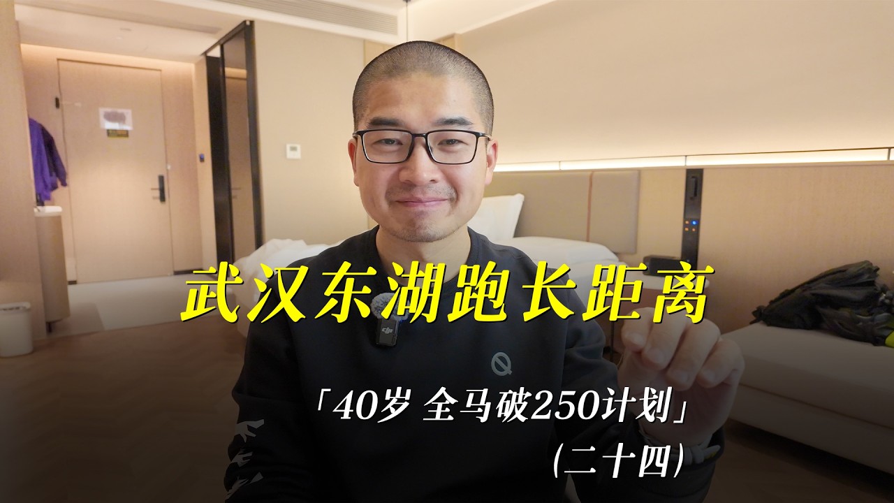 「40岁全马250」又来到武汉，在东湖完成34公里长距离