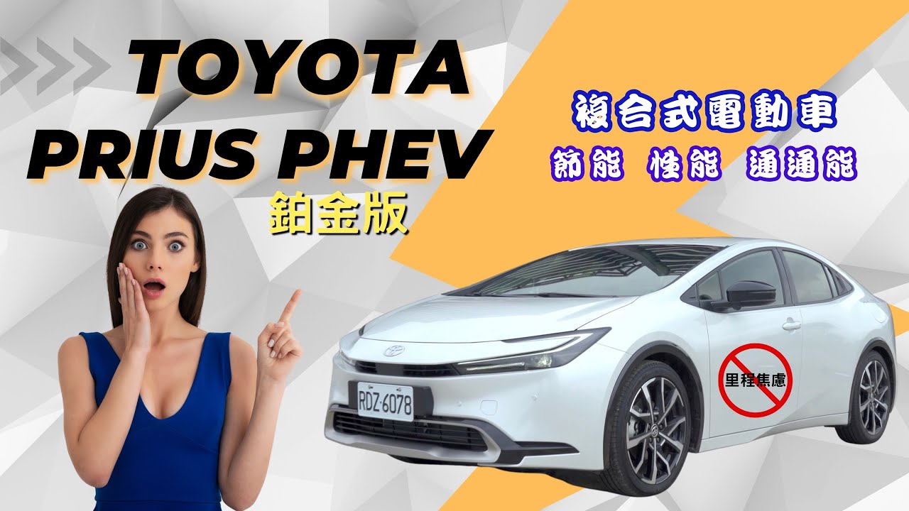 【試駕】Toyota Prius PHEV 鉑金版 給你節能又性能 沒有里程焦慮的電動車 但是..........