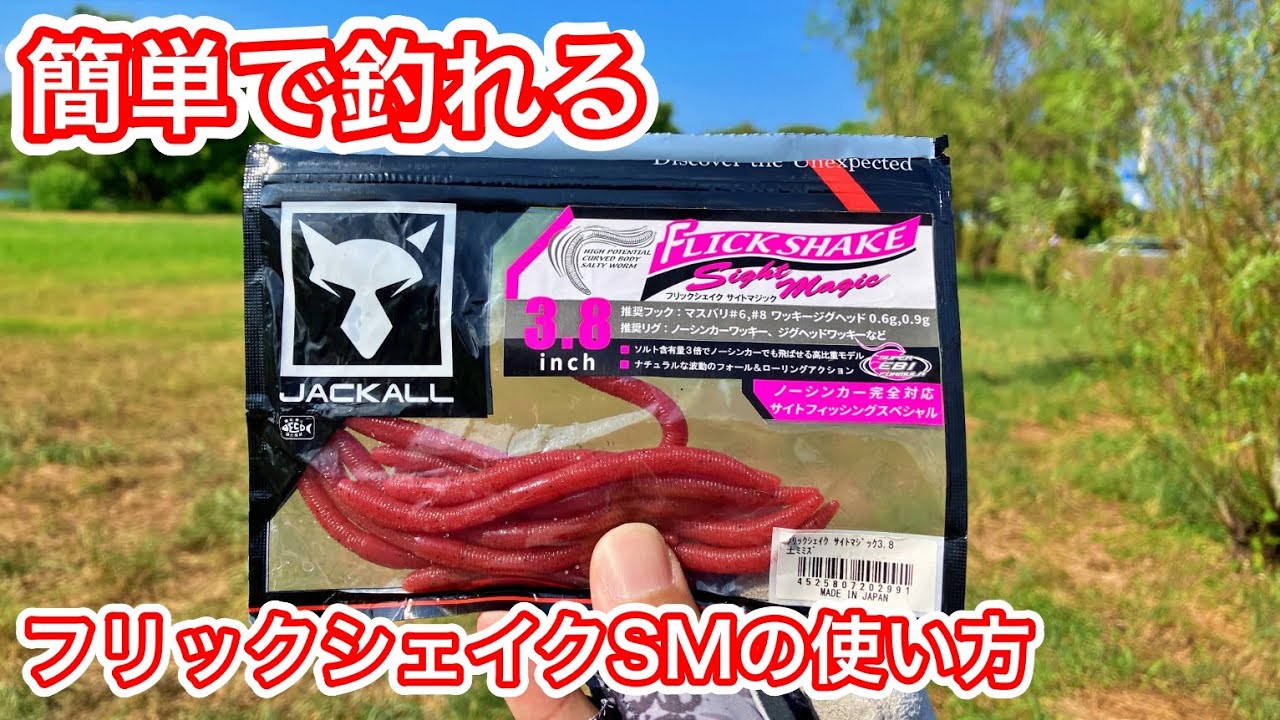 【バス釣り】フリックシェイクサイトマジックの使い方を解説！永遠の釣れるルアー