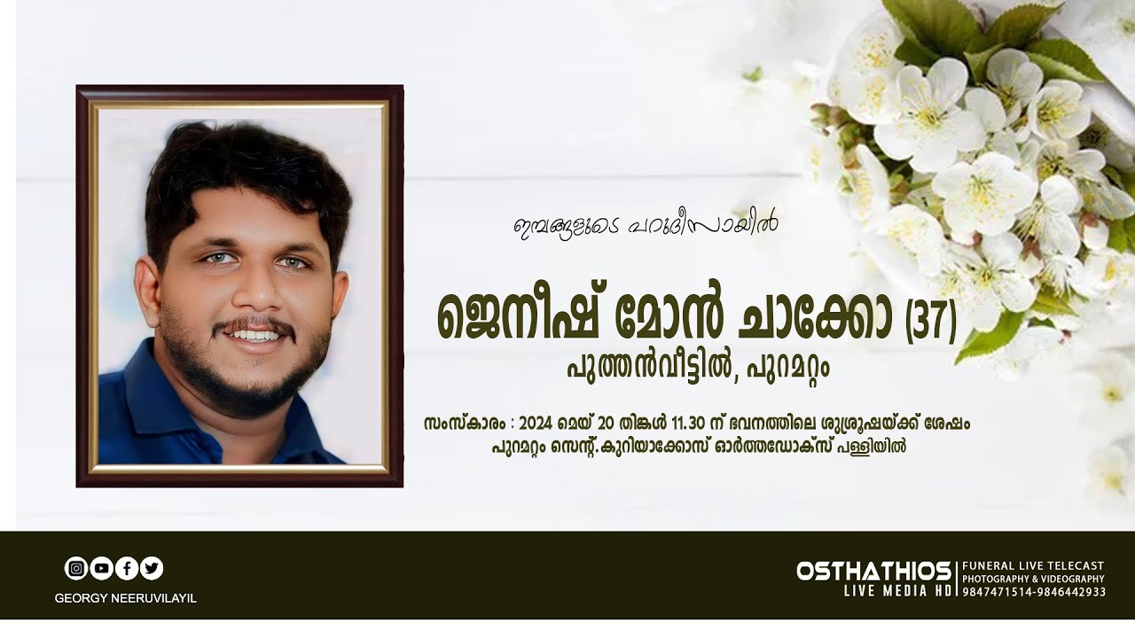 ജെനീഷ് മോൻ ചാക്കോ (37) പുത്തൻവീട്ടിൽ, പുറമറ്റം - FUNERAL LIVE