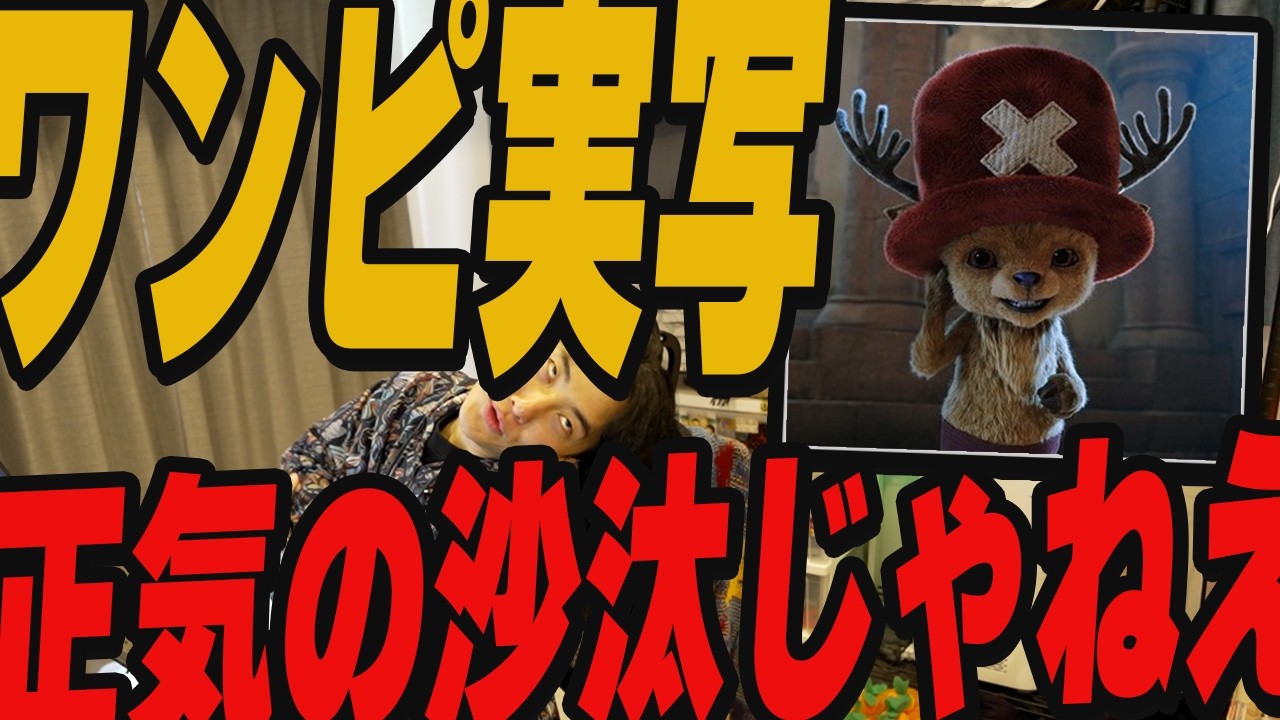 狂気のNetflixドラマ「ワンピース」シーズン2語りまくる
