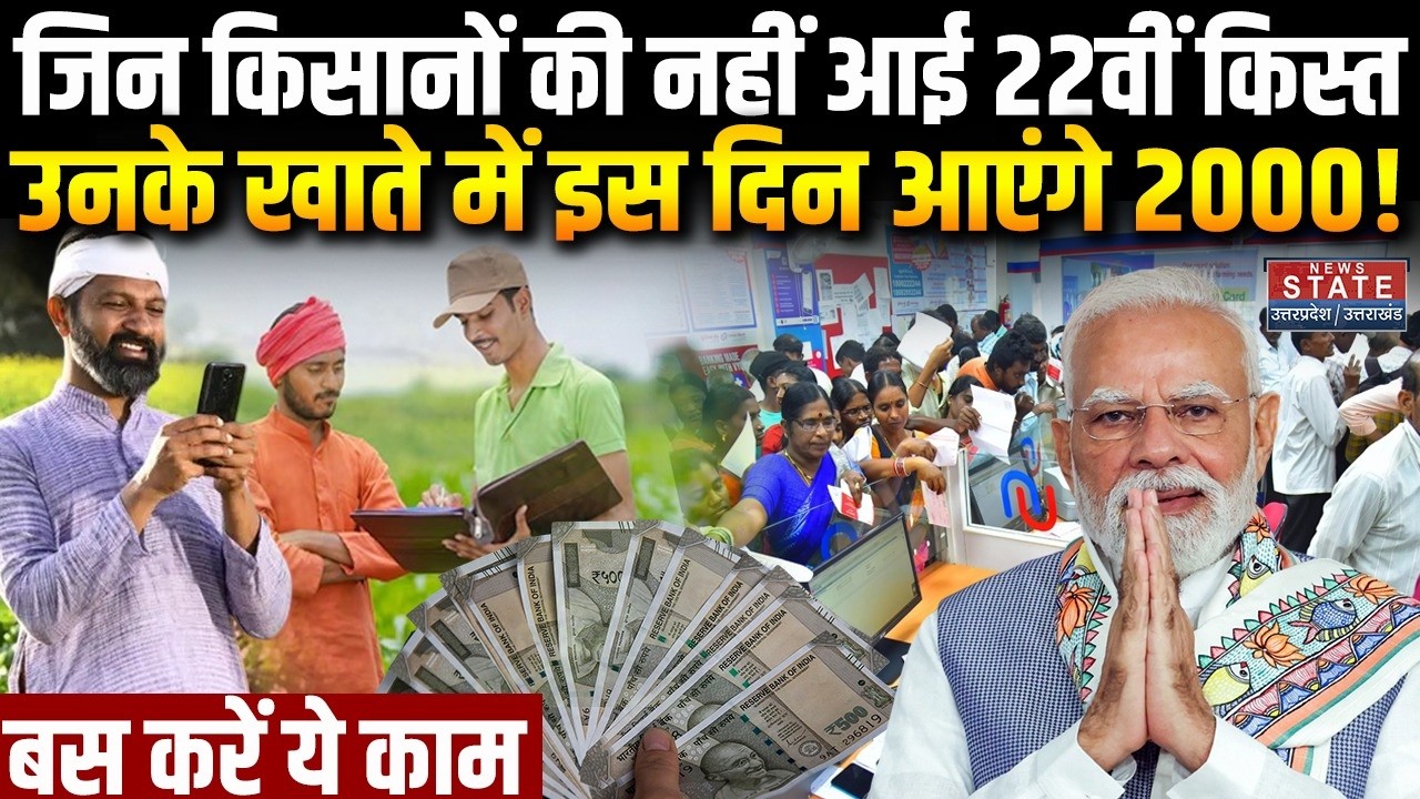PM Kisan 22nd Installment : जिन किसानों की नहीं आई 22वीं किस्त, उनके खाते में इस दिन आएंगे 2000