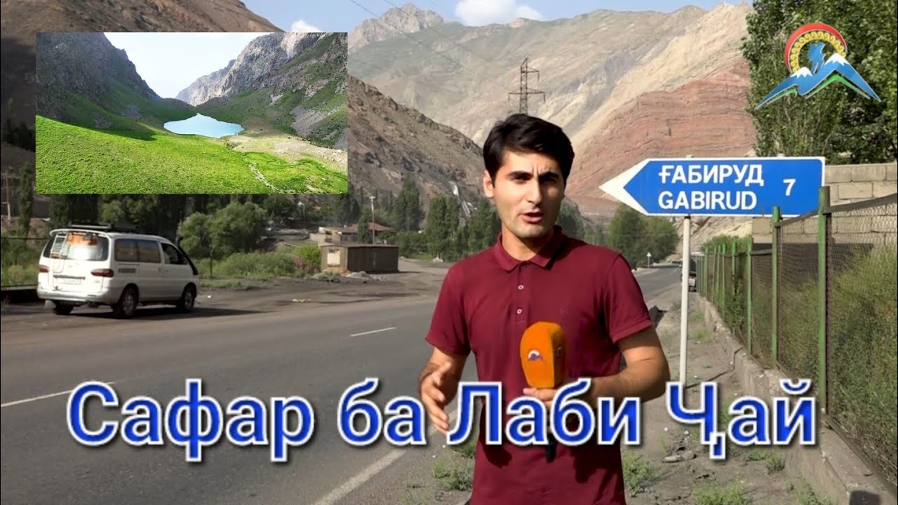 Тоҷикистон - Айнӣ - Ғаберӯд - кӯли Лаби ҷай/ Tajikistan-Ayni-Gaberud- Labi Jay