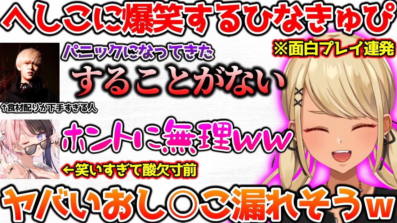 へしこのプレイが面白すぎて笑いが止まらなくなるひなきゅぴ【ぶいすぽっ！切り抜き】