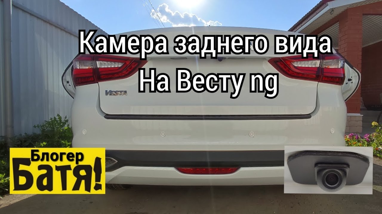 Установка камеры заднего вида lada vesta ng.Камера SWAT VDS 410 Брал в ДНС
