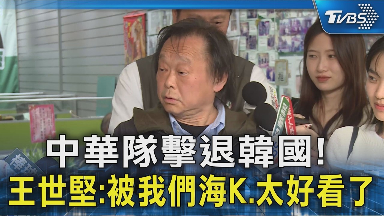中華隊擊退韓國! 王世堅:被我們海K.太好看了｜TVBS新聞 @TVBSNEWS02