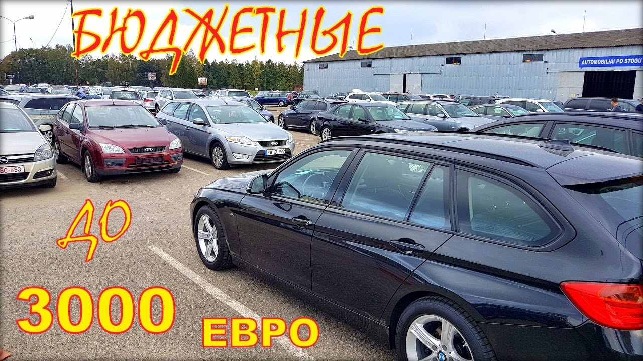 Автомобили по бюджетным ценам. Авто из Литвы до 3000 евро.
