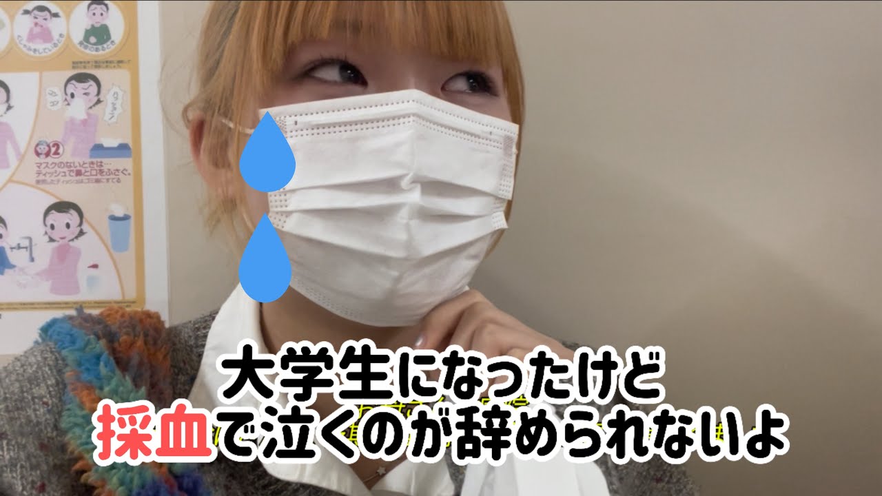 採血で泣く大人の人いますか？